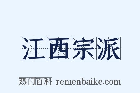 江西宗派是什么意思的图片